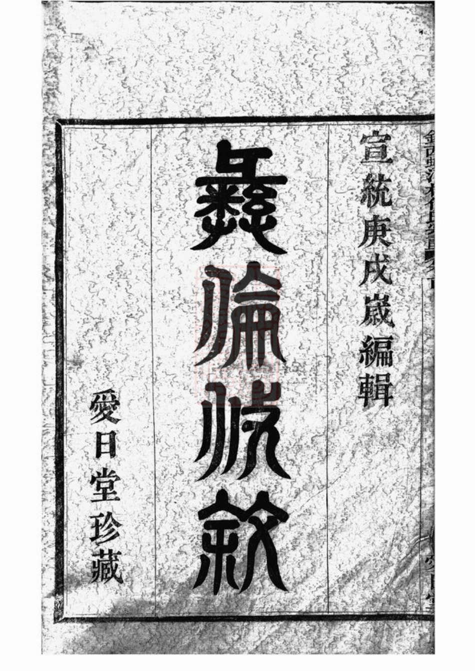 4936.镇西蛟河村倪氏宗谱： 三卷，首一卷：[镇海].pdf_第2页