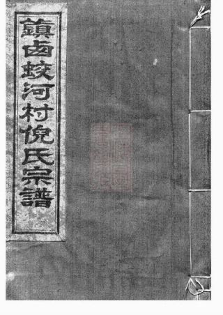 4936.镇西蛟河村倪氏宗谱： 三卷，首一卷：[镇海].pdf