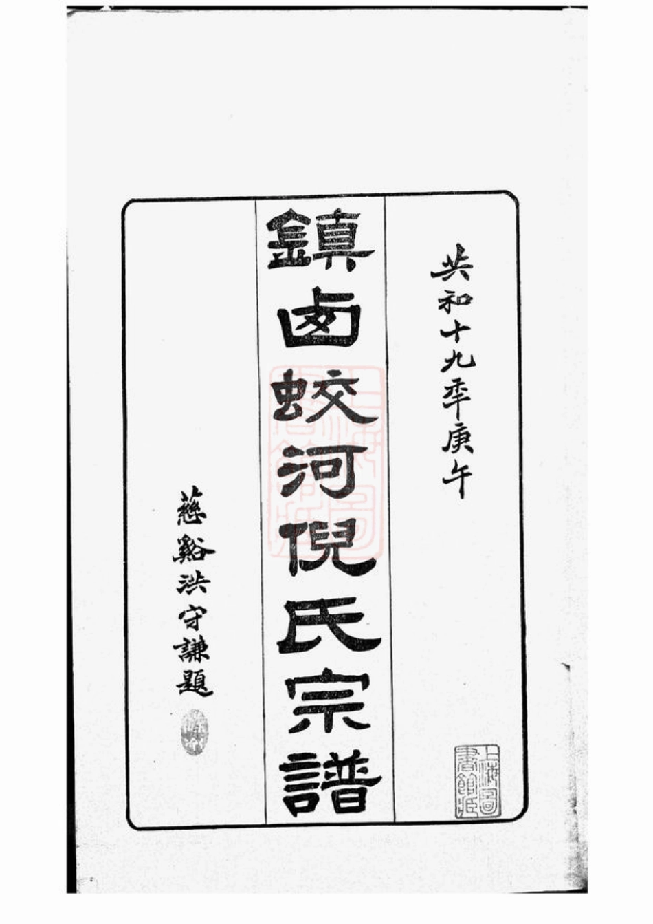 4937.镇西蛟河村倪氏宗谱： 六卷，首一卷：[镇海].pdf_第3页