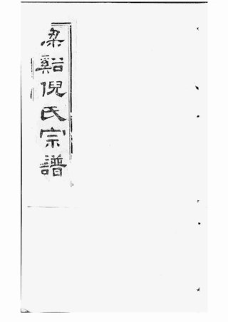 4922.梁溪倪氏宗谱： 诵芬录十四卷，世表二十四卷，首一卷：[无锡].pdf