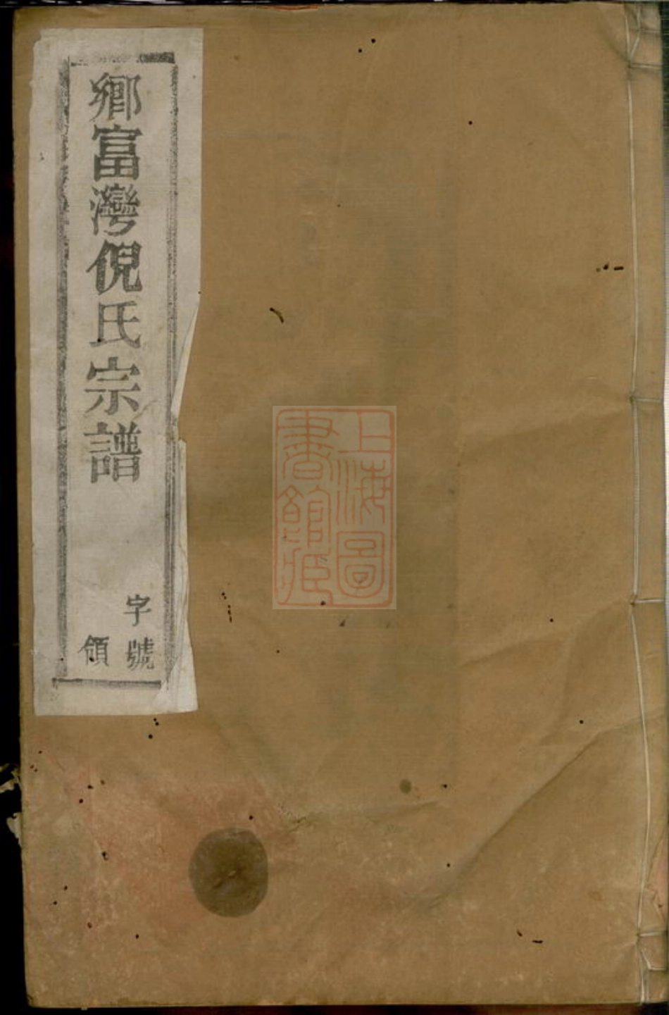 4914.倪氏宗谱： 六卷：[宜兴].pdf_第1页