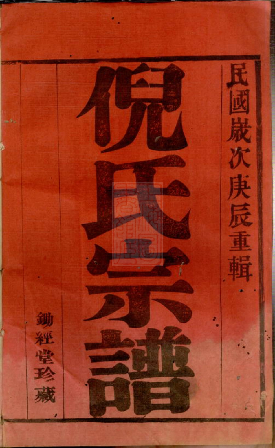4914.倪氏宗谱： 六卷：[宜兴].pdf_第3页