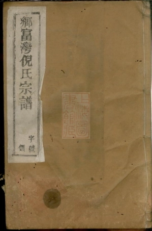 4914.倪氏宗谱： 六卷：[宜兴].pdf