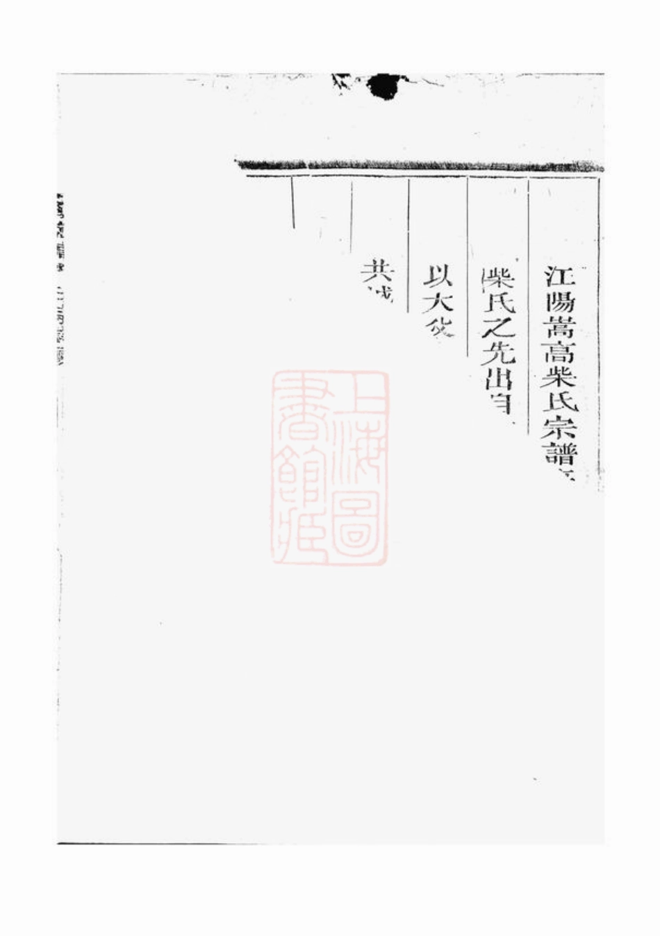 4884.江阳嵩高柴氏宗谱： 三十九卷，首一卷：[江山].pdf_第2页