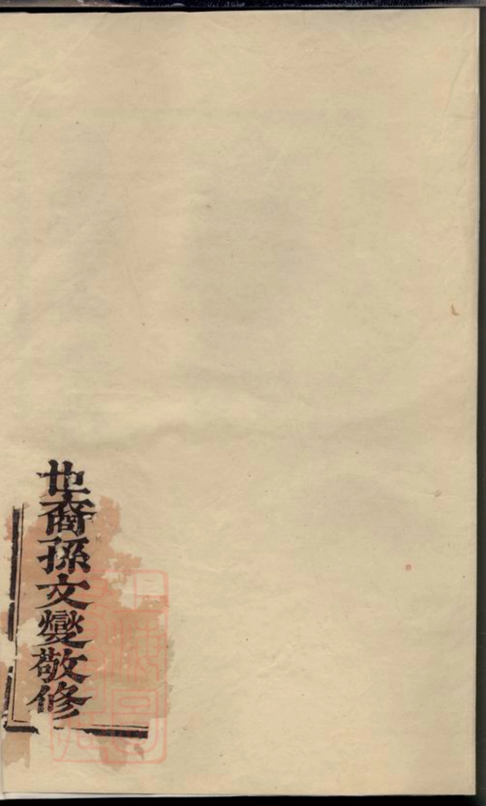 4873.会稽马氏宗谱： 五卷.pdf_第3页