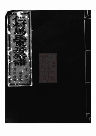 4874.仁村马氏东房宗谱： 十卷：[嵊县].pdf