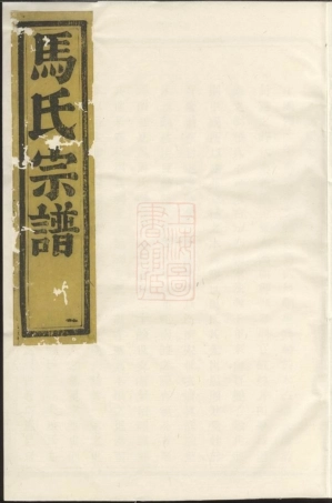 4877.暨阳扶风马氏宗谱： 十二卷.pdf