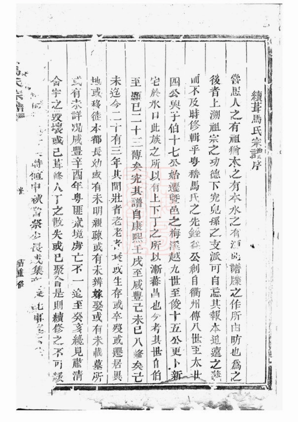 4880.梅溪马氏宗谱： 四卷：[诸暨].pdf_第2页
