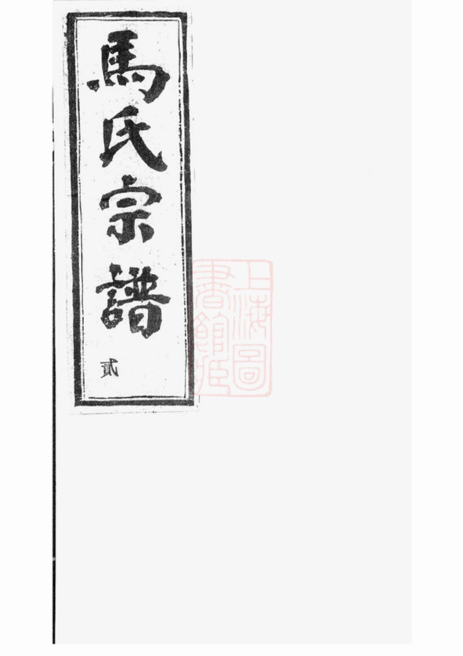 4883.梅溪马氏宗谱： [诸暨].pdf_第1页