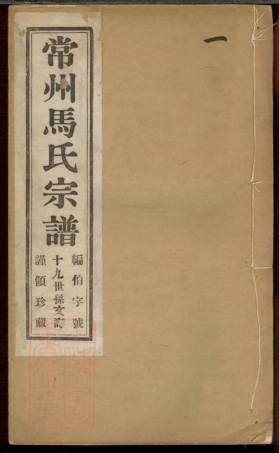 4868.常州马氏宗谱： 六卷，首一卷，附馀庆录一册，收支清账二册.pdf