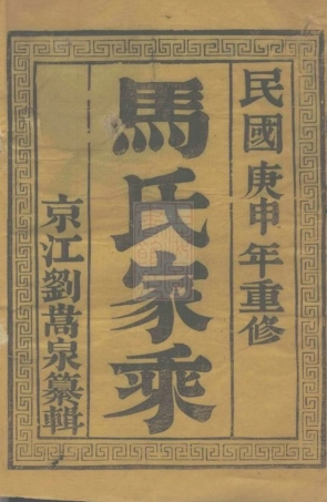 4852.维扬江都马氏重修族谱： 二卷.pdf