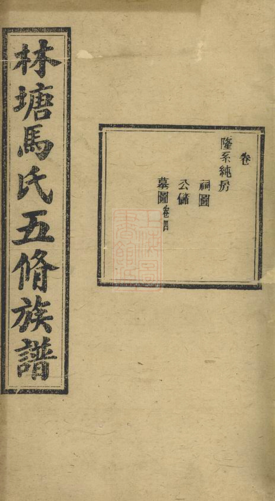 4857.林塘马氏五修族谱： 不分卷.pdf_第1页