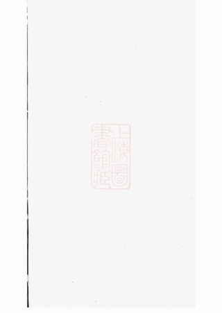 4846.晋氏族谱： 九卷，首一卷：[简阳].pdf