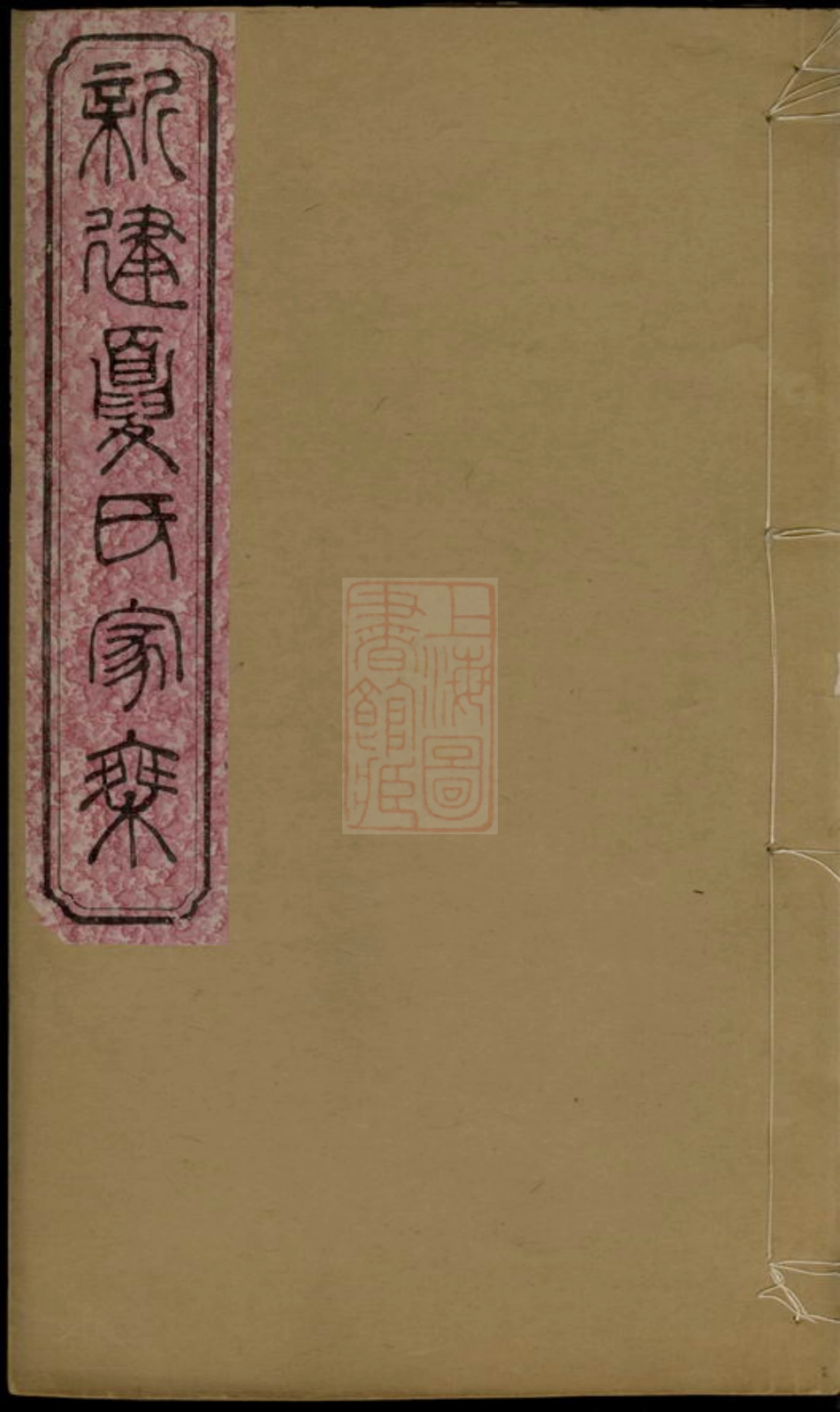 4832.新建夏氏家乘： 不分卷.pdf_第1页