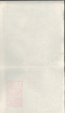 4827.夏氏家谱： 不分卷：[海虞].pdf