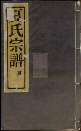 4816.夏氏世谱： 八卷，首一卷，末一卷：[上虞].pdf