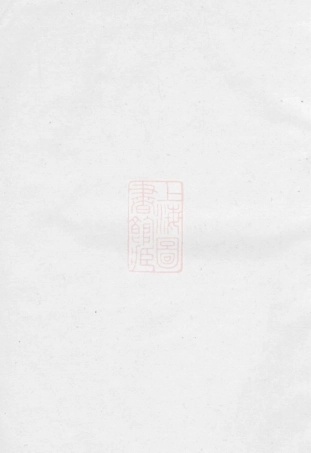 4817.夏氏宗谱： 四卷：[丹阳].pdf