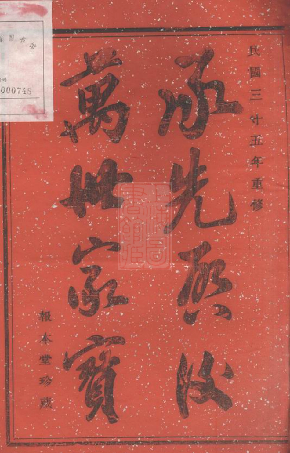 4801.四明长沙田庄氏宗谱： 三卷，首一卷：[鄞县].pdf_第2页