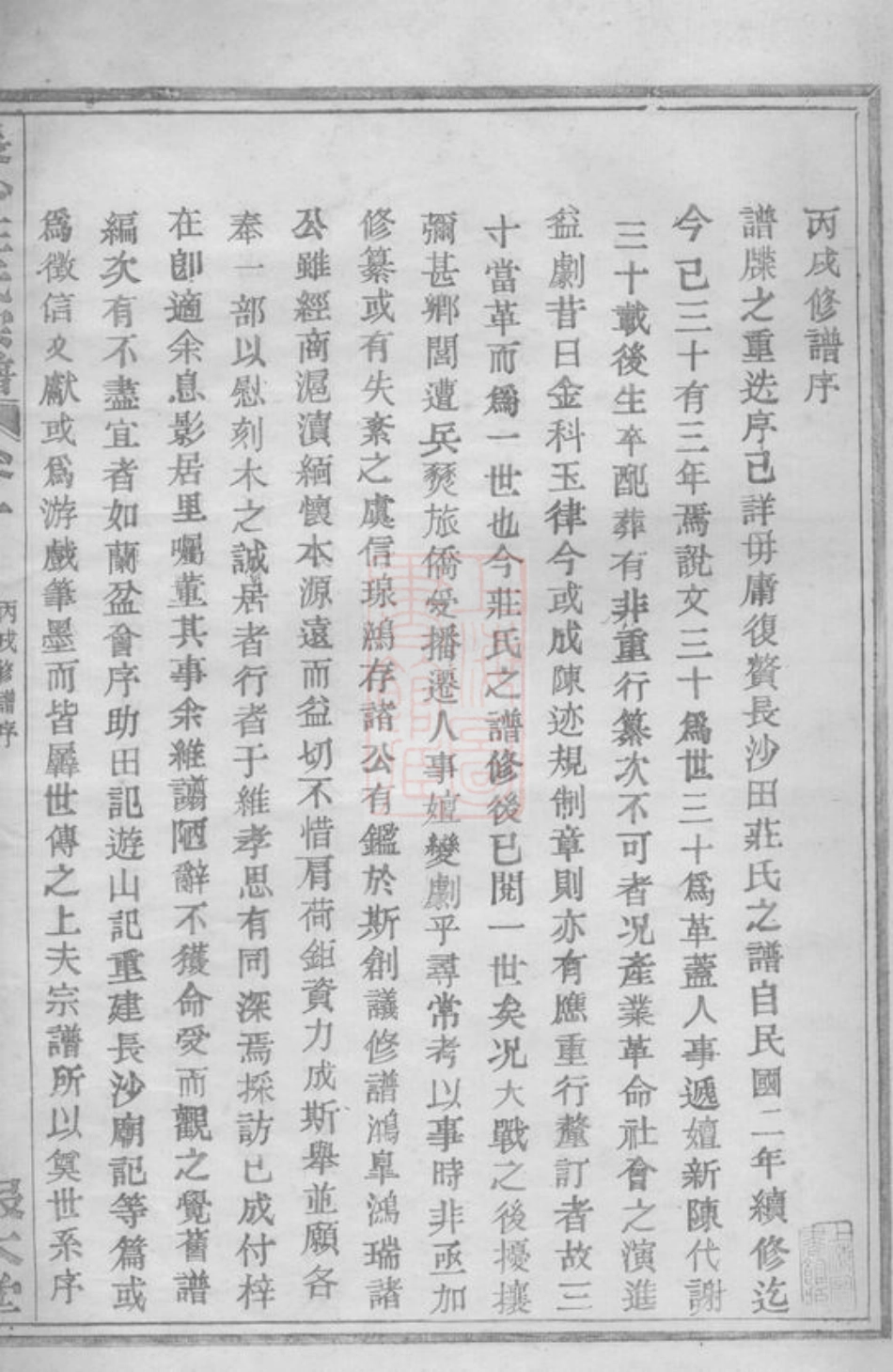 4801.四明长沙田庄氏宗谱： 三卷，首一卷：[鄞县].pdf_第3页