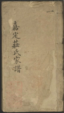 4802.嘉定庄氏家谱： 四卷，首一卷.pdf