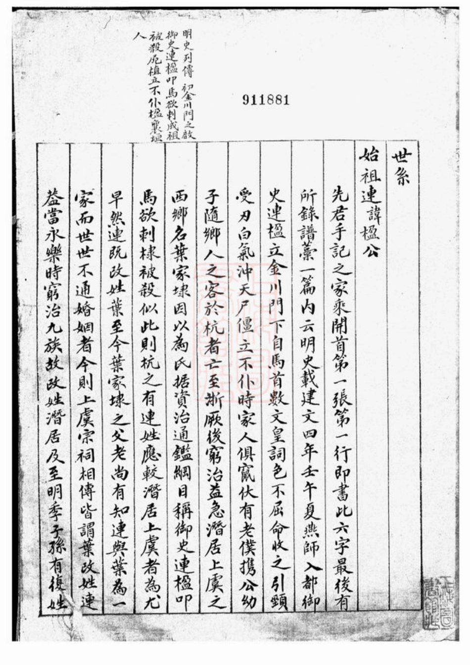 4807.[连氏家谱]： 一卷：[上虞].pdf_第2页