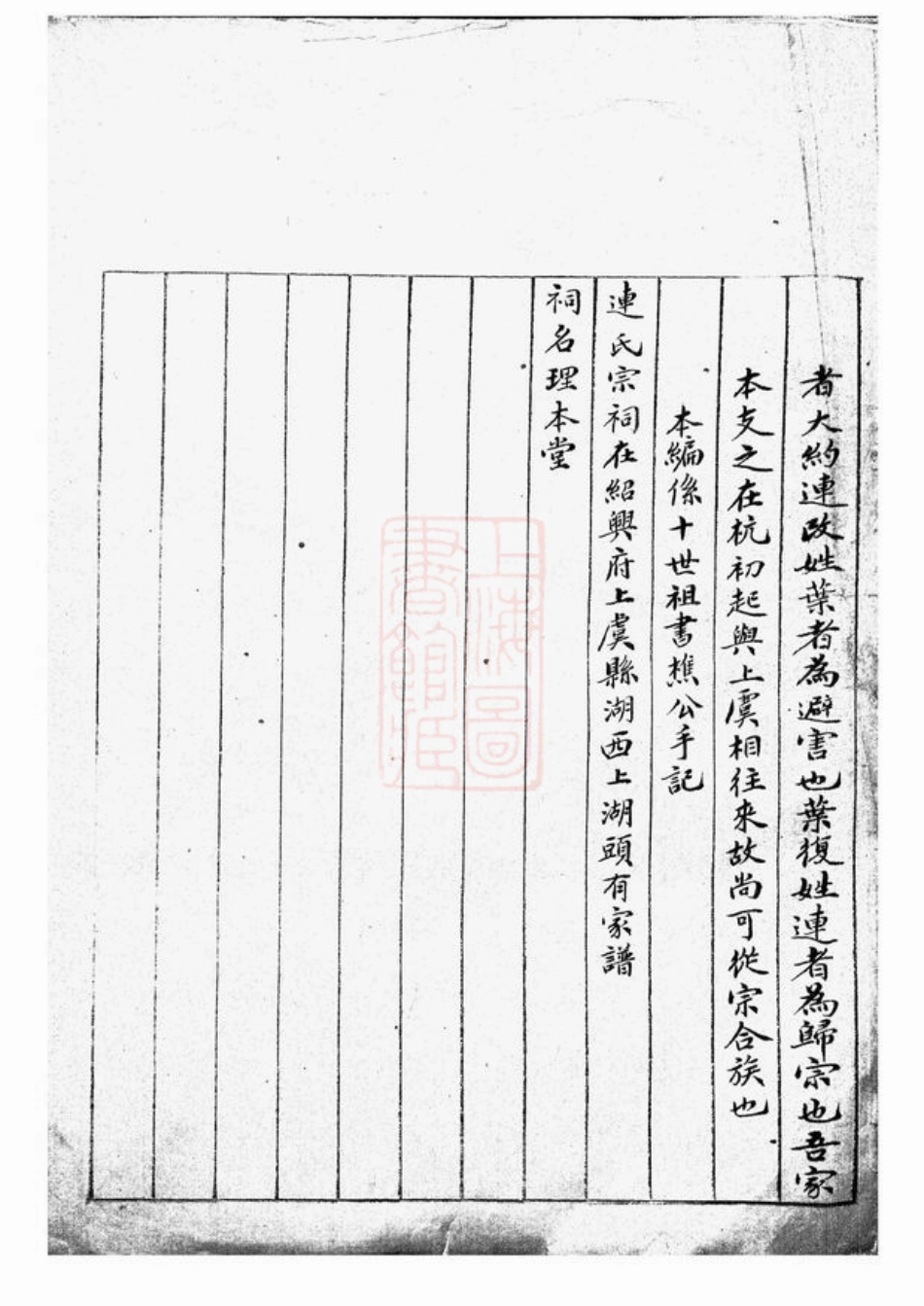 4807.[连氏家谱]： 一卷：[上虞].pdf_第3页