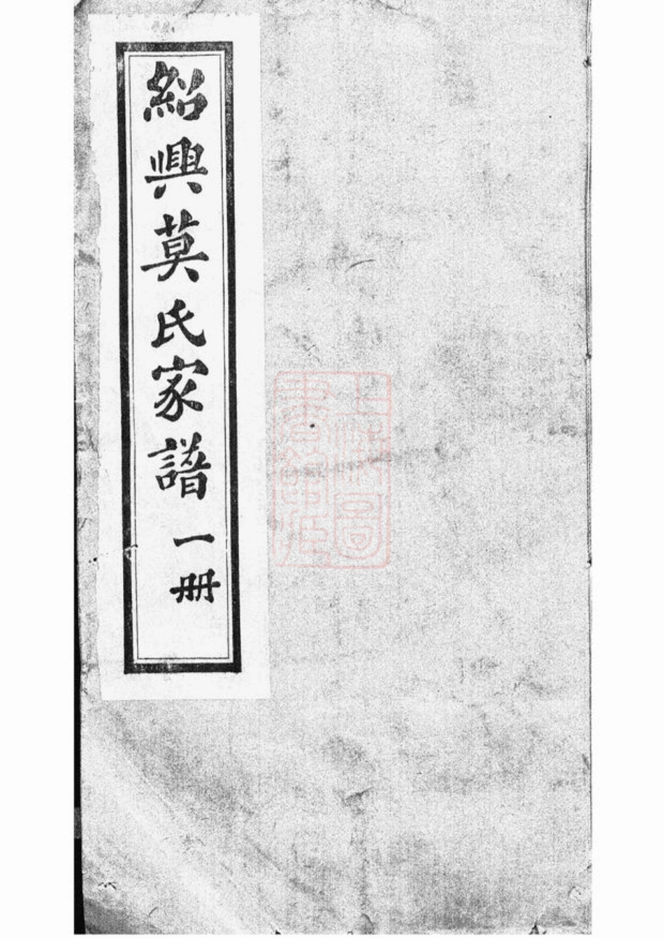 4789.绍兴莫氏家谱： 十二卷，首一卷，末一卷.pdf_第1页