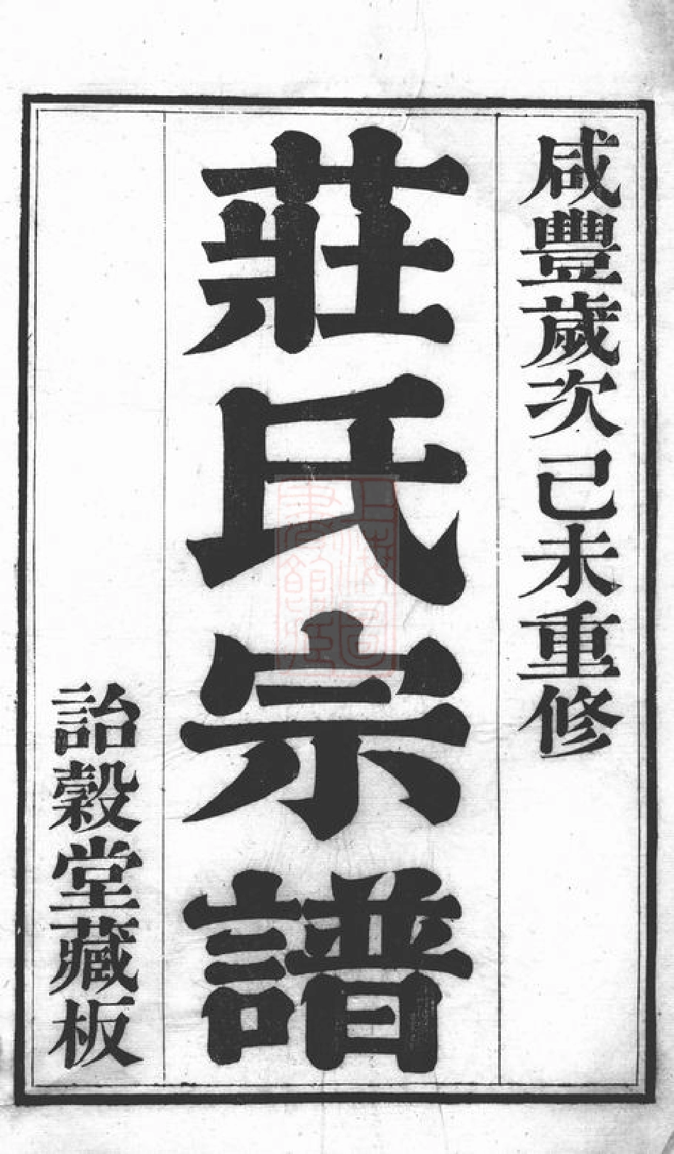 4792.江阴庄氏宗谱： 十一卷，首一卷，末一卷.pdf_第1页