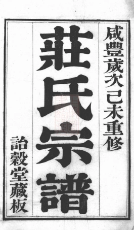 4792.江阴庄氏宗谱： 十一卷，首一卷，末一卷.pdf