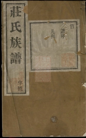 4795.武进庄氏增修族谱： 二十四卷，首一卷.pdf