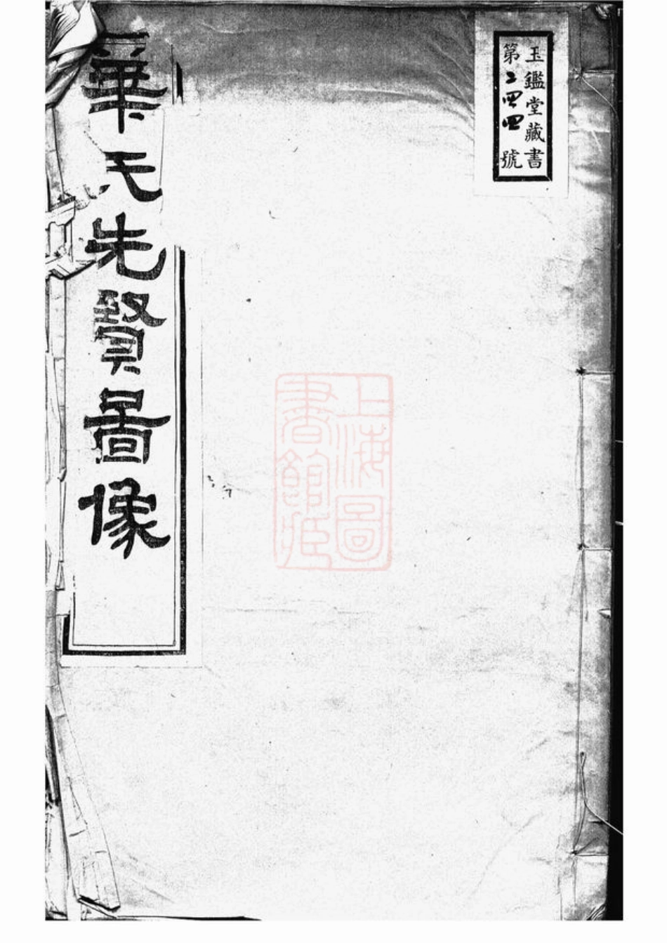 4779.华氏先贤图像： 一卷：[无锡].pdf_第1页