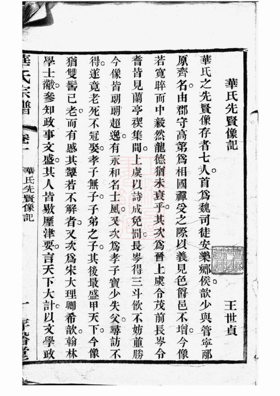 4779.华氏先贤图像： 一卷：[无锡].pdf_第3页