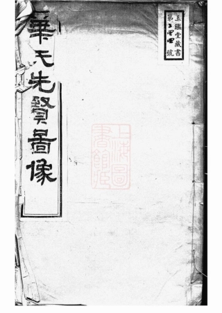 4779.华氏先贤图像： 一卷：[无锡].pdf