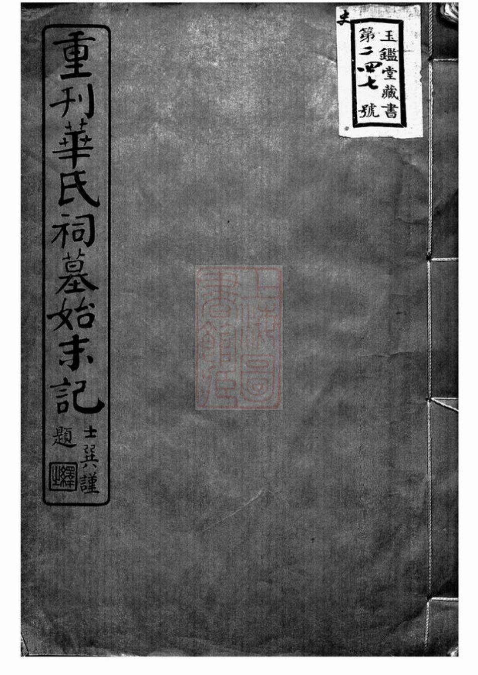 4780.重刊华氏祠墓始末记： 二卷：[无锡].pdf_第1页