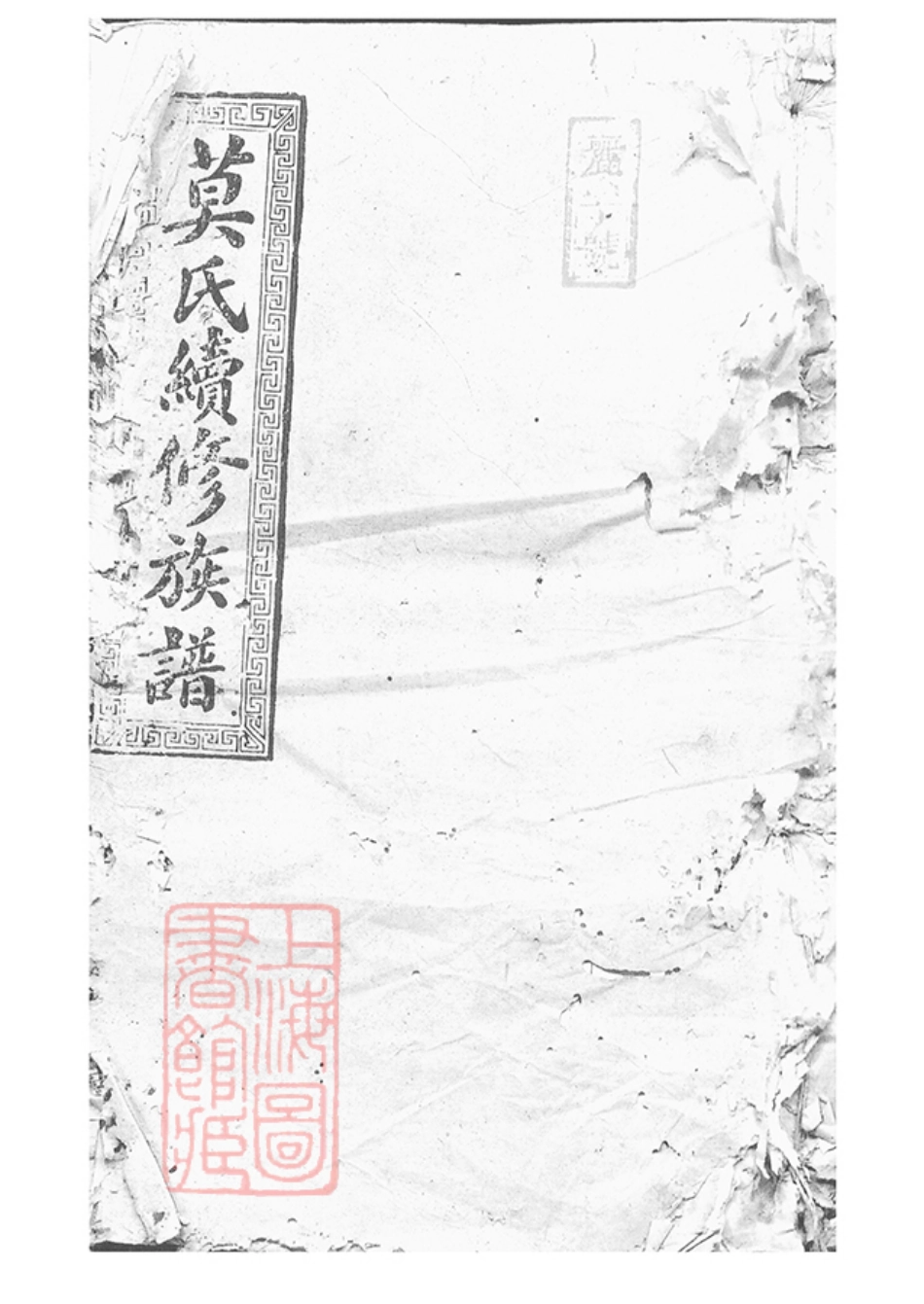 4784.莫氏续修族谱： [湖南邵阳].pdf_第1页
