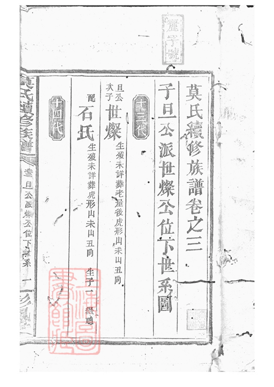 4784.莫氏续修族谱： [湖南邵阳].pdf_第3页