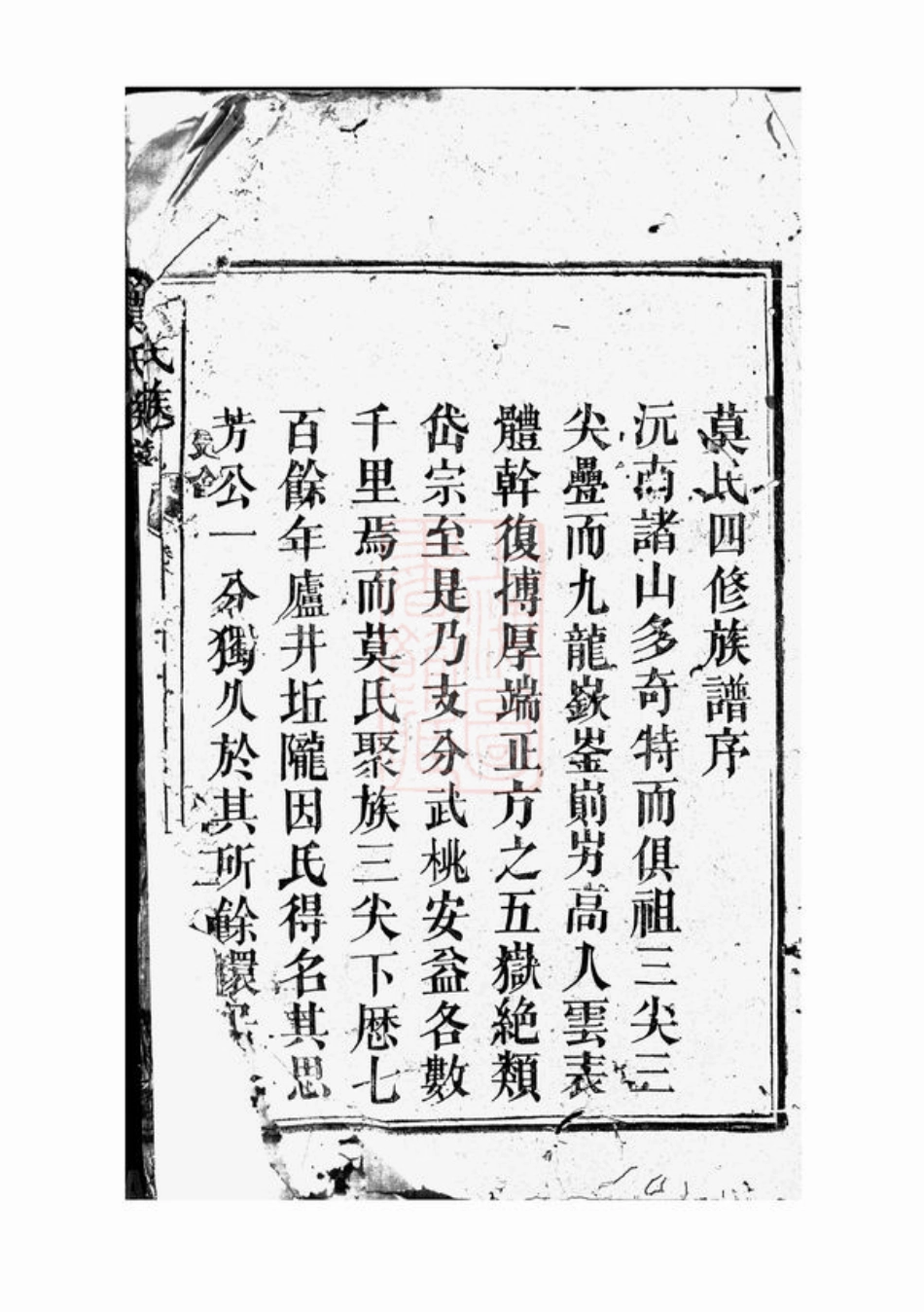 4787.莫氏四修族谱： [武陵].pdf_第2页