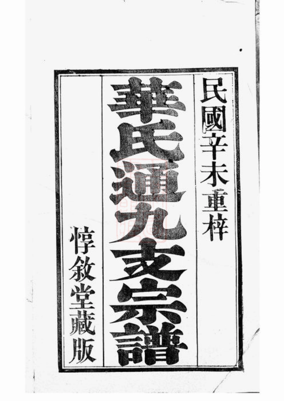 4769.锡山华氏通九支宗谱： 二十八卷，首一卷，附一卷：[无锡].pdf_第2页