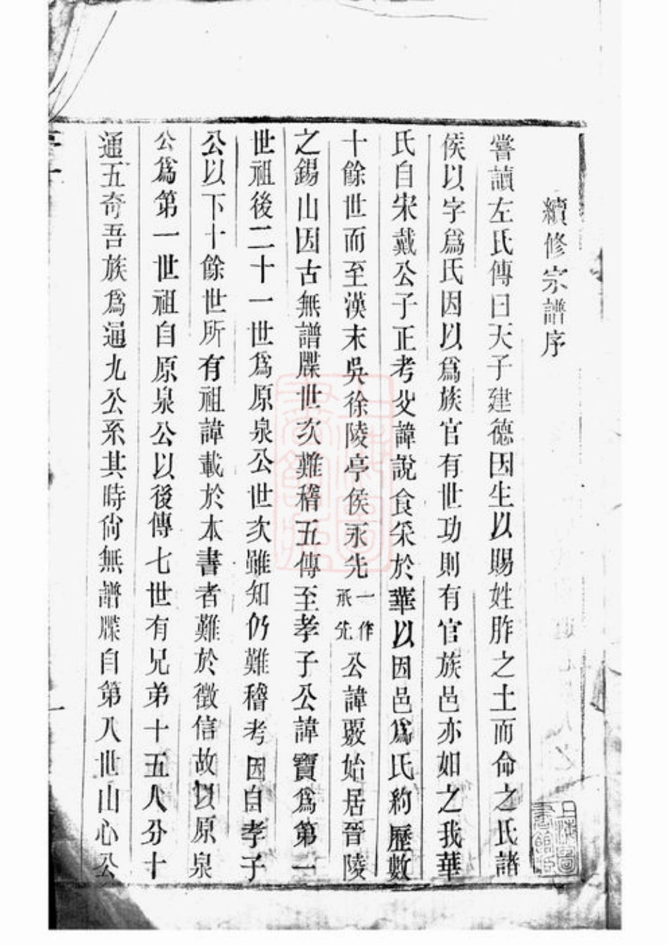 4769.锡山华氏通九支宗谱： 二十八卷，首一卷，附一卷：[无锡].pdf_第3页