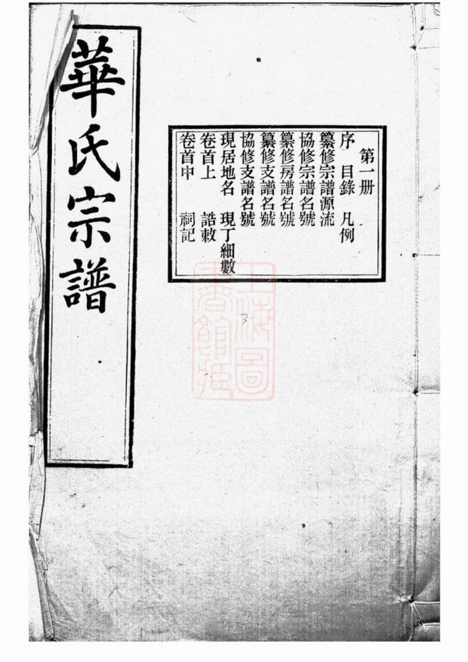 4770.华氏通四三省公支宗谱： 十五卷，首三卷，末一卷：[无锡].pdf_第1页
