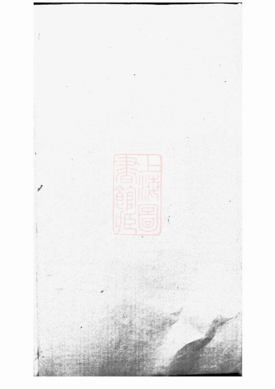 4770.华氏通四三省公支宗谱： 十五卷，首三卷，末一卷：[无锡].pdf_第2页