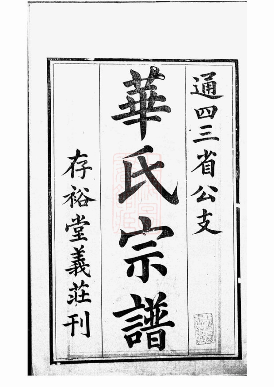 4770.华氏通四三省公支宗谱： 十五卷，首三卷，末一卷：[无锡].pdf_第3页