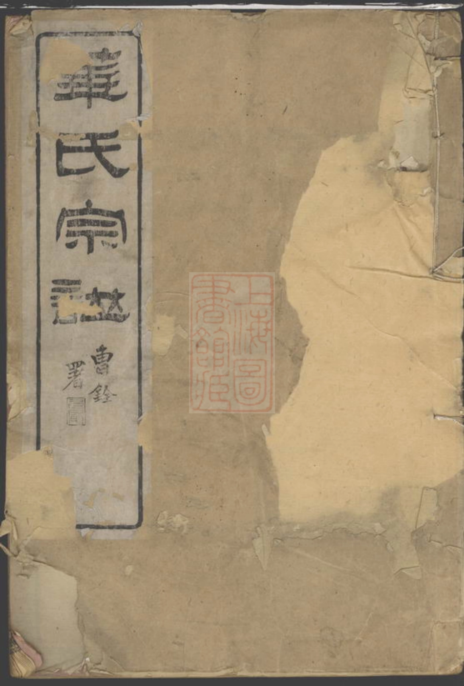 4771.鹅湖华氏通四兴二支宗谱： 三十卷，首一卷：[无锡].pdf_第1页