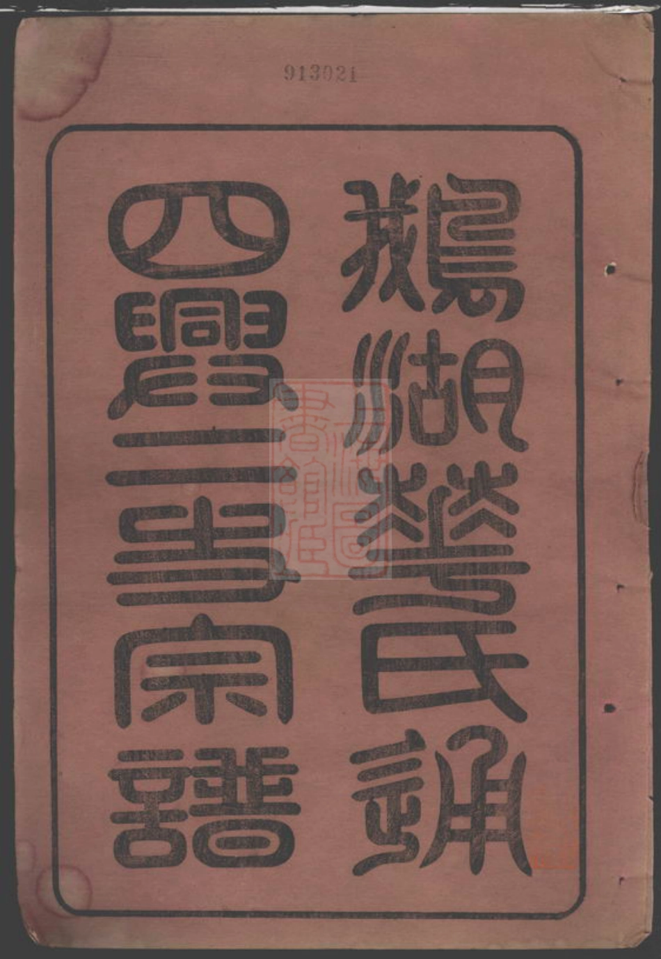 4771.鹅湖华氏通四兴二支宗谱： 三十卷，首一卷：[无锡].pdf_第3页