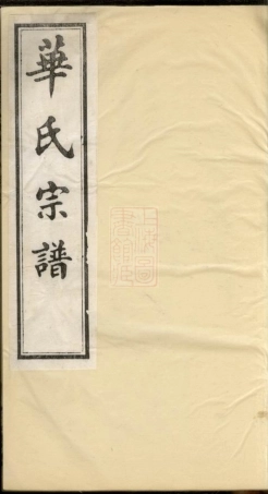 4774.华氏通四堠阳晴云公支宗谱： 十三卷，首三卷，末一卷：[无锡].pdf