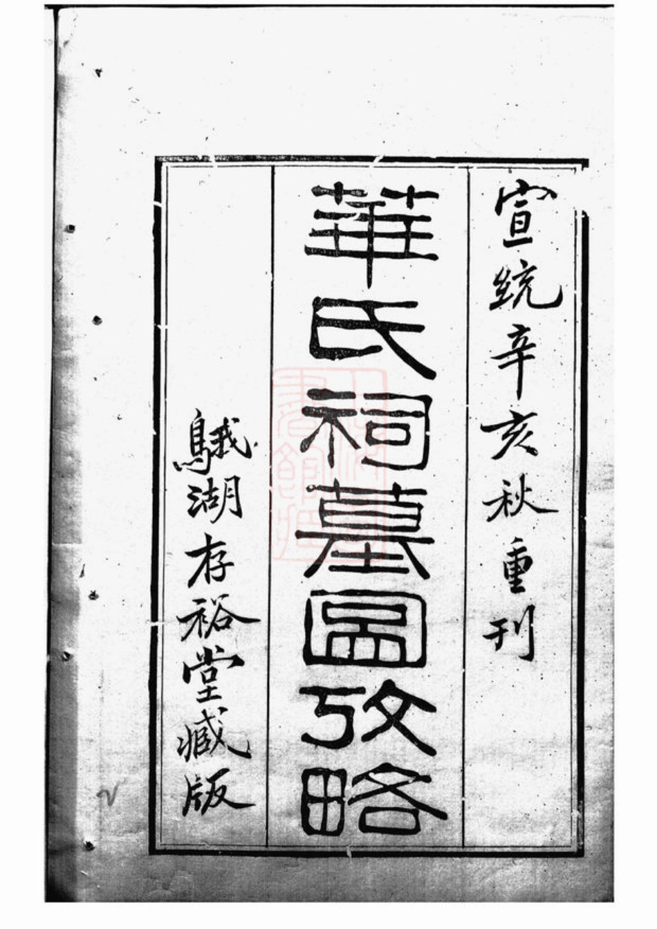 4775.华氏祠墓图考略： 不分卷：[无锡].pdf_第3页