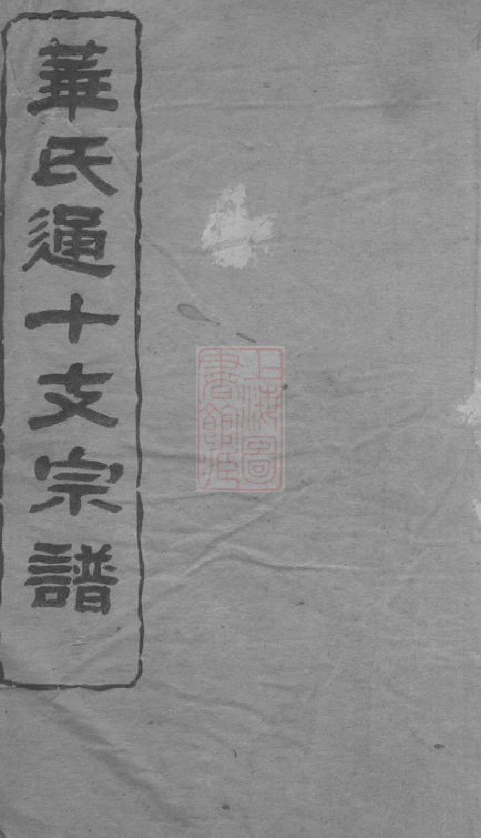 4777.华氏通十支宗谱： [无锡].pdf_第1页