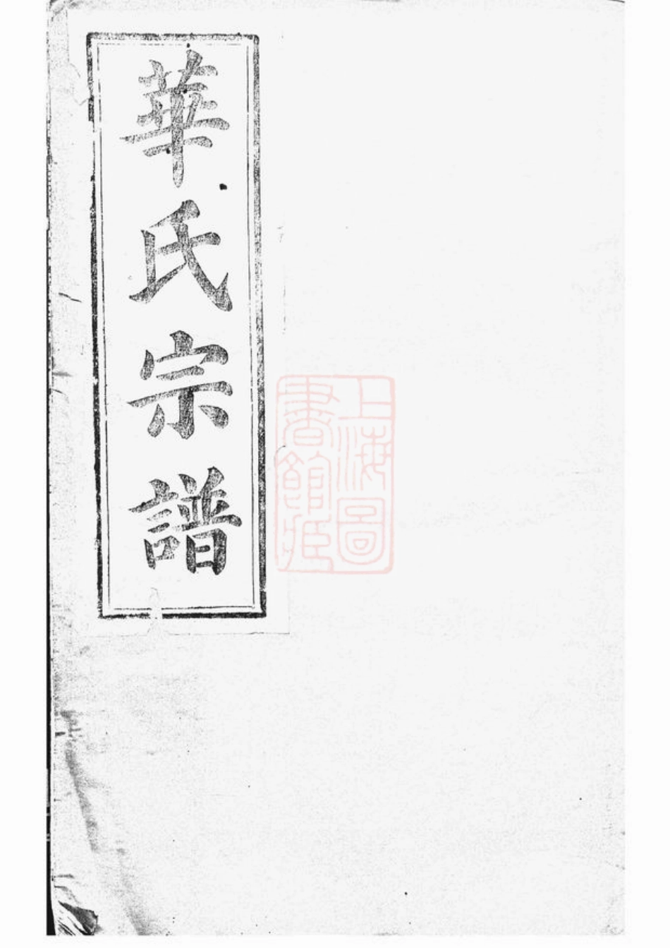 4760.平昌华氏宗谱： 十一卷，首一卷.pdf_第1页