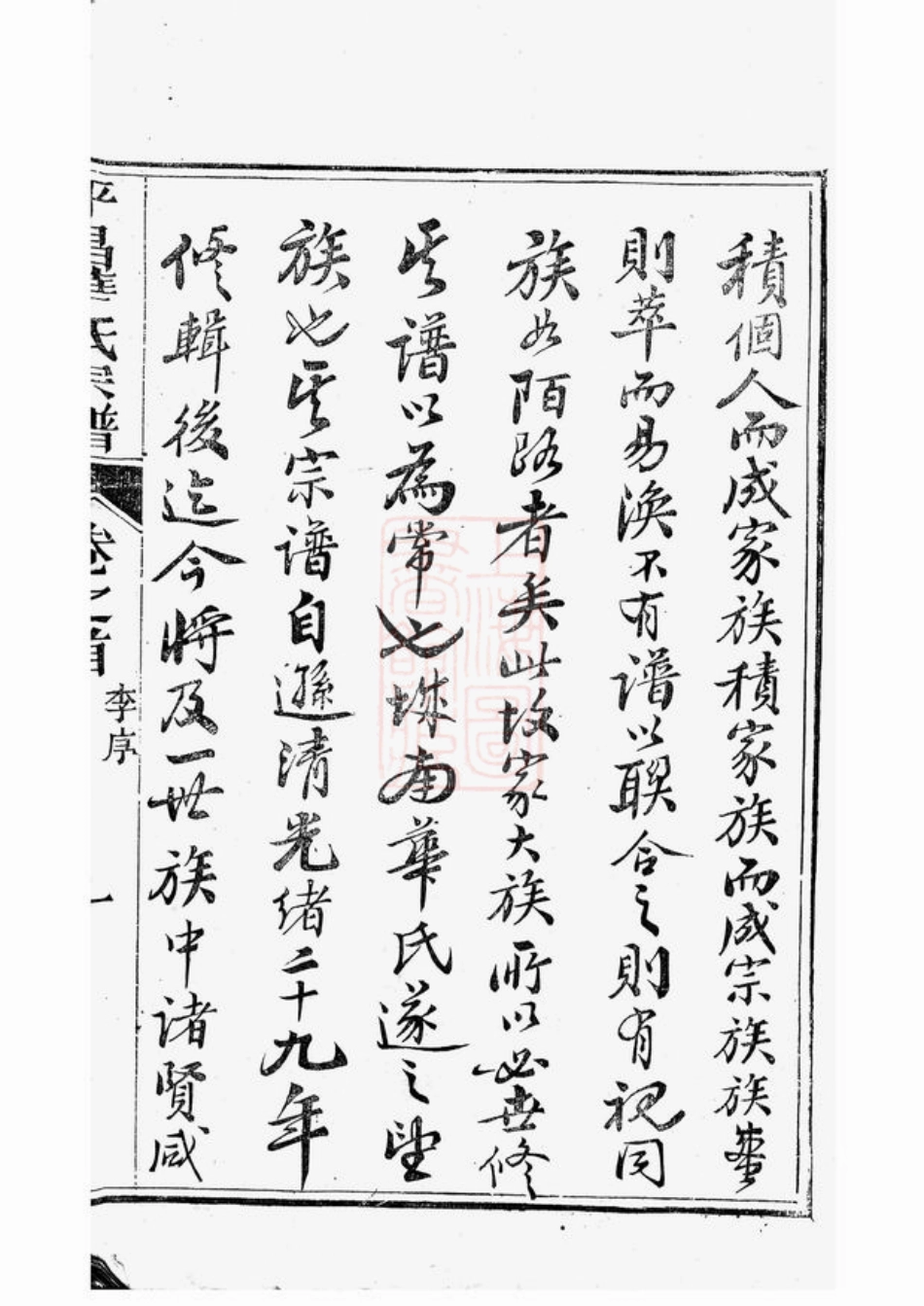 4760.平昌华氏宗谱： 十一卷，首一卷.pdf_第3页