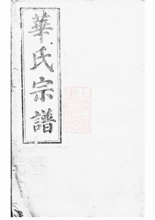 4760.平昌华氏宗谱： 十一卷，首一卷.pdf